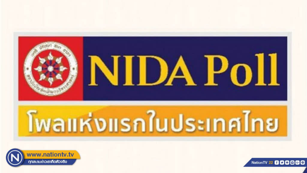 "นิด้าโพล" เผยความคาดหวังการเมืองไทยหลังเลือกตั้ง