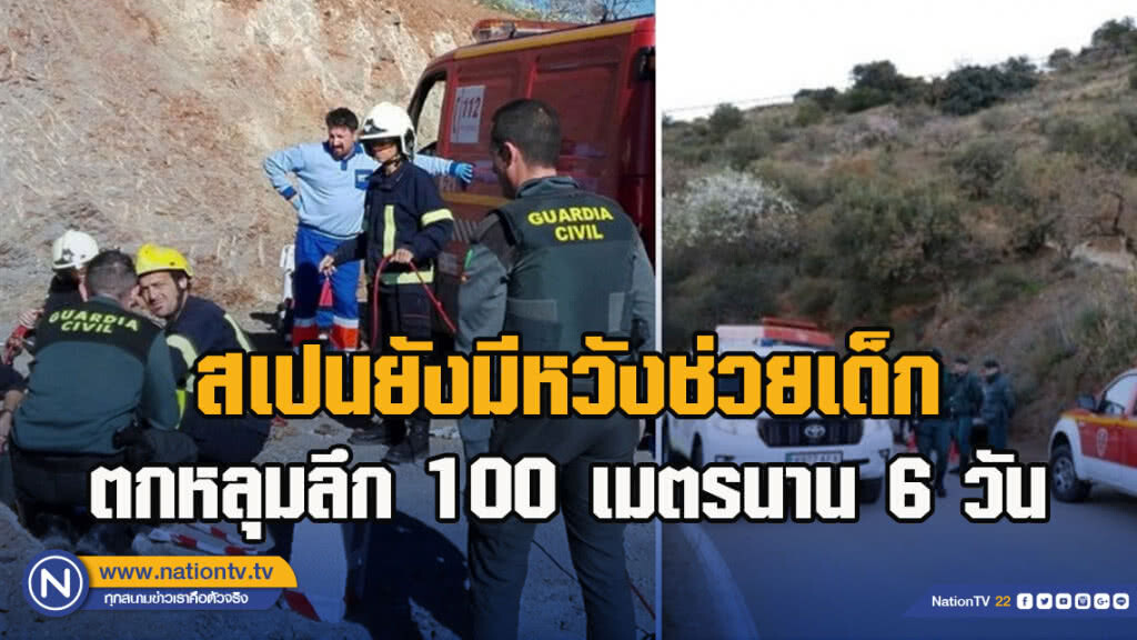 สเปนยังมีหวังช่วยเด็กตกหลุมลึก 100 เมตรนาน 6 วัน สเปนยังมีหวังช่วยเด็กตกหลุมลึก 100 เมตรนาน 6 วัน