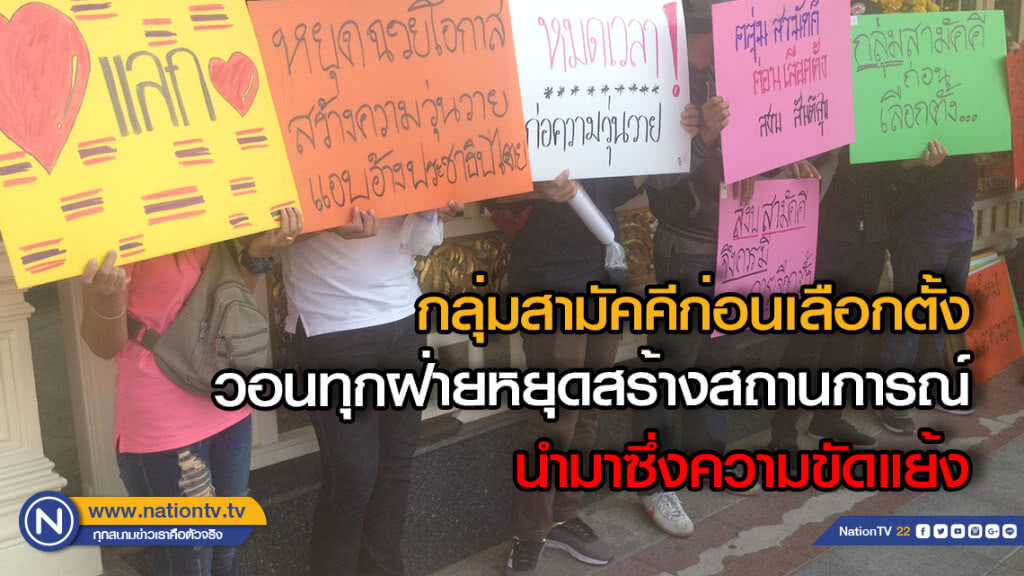 กลุ่มสามัคคีก่อนเลือกตั้ง เรียกร้องทุกผ่ายเลิกขัดแย้ง ร่วมใจจัดงานพระราชพิธีบรมราชาภิเษกให้ยิ่งใหญ่