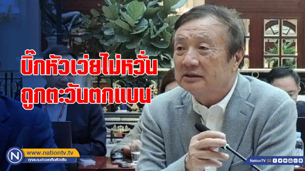 บิ๊กหัวเว่ยไม่หวั่นถูกตะวันตกแบน บิ๊กหัวเว่ยไม่หวั่นถูกตะวันตกแบน