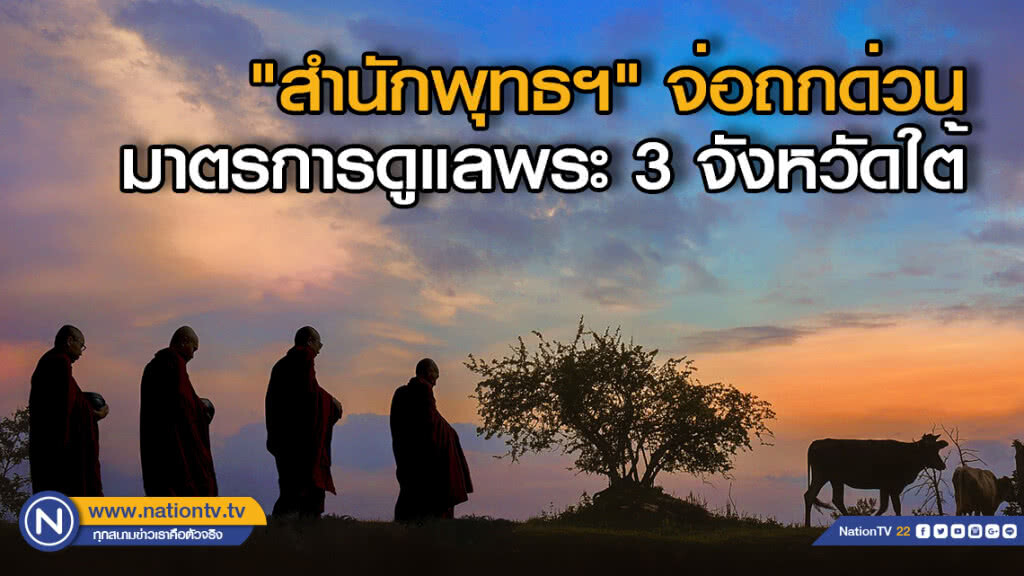 "สำนักพุทธฯ" ถกด่วนพรุ่งนี้วางมาตรการดูแลพระ 3 จังหวัดใต้