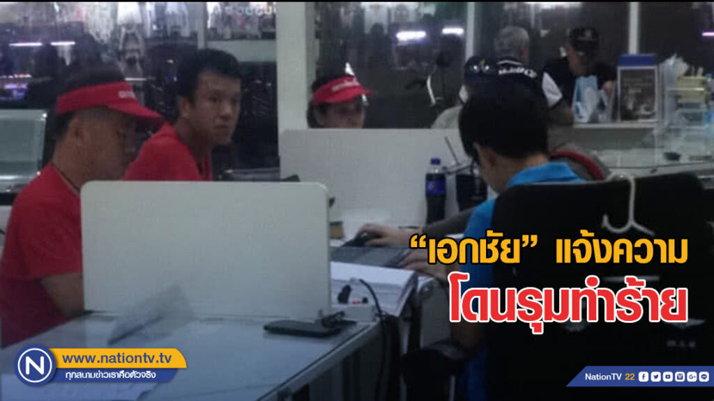 เอกชัย หงส์กังวาน นักเคลื่อนไหวแดง โร่แจ้งความโดนรุมทำร้าย