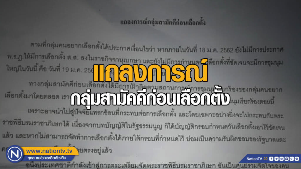 เปิดแถลงการณ์กลุ่มสามัคคีก่อนเลือกตั้ง เปิดแถลงการณ์กลุ่มสามัคคีก่อนเลือกตั้ง