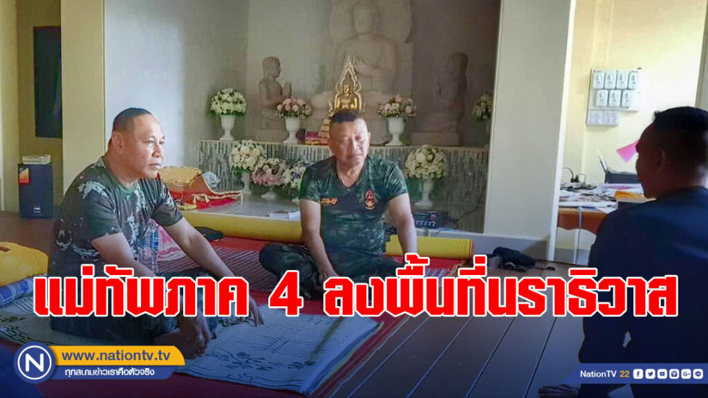 แม่ทัพภาค 4 ลงพื้นที่เฝ้าติดตามสถานการณ์ ที่นราธิวาส