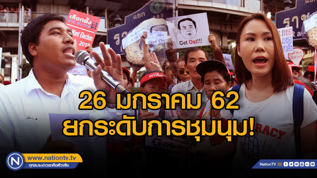 "กลุ่มคนอยากเลือกตั้ง" ประกาศยกระดับการชุมนุมอีกครั้ง 26 ม.ค.