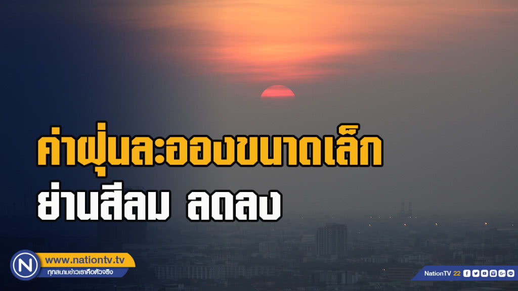 ค่าฝุ่นละอองขนาดเล็กย่านสีลม ลดลง