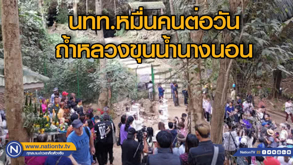 6​ เดือนหลัง​ 13​ หมูป่าติดถ้ำหลวง นทท.พุ่ง​ 1​ หมื่น​คนต่อวัน ดัน​เศรษฐกิจ​แม่สายคึกคัก​