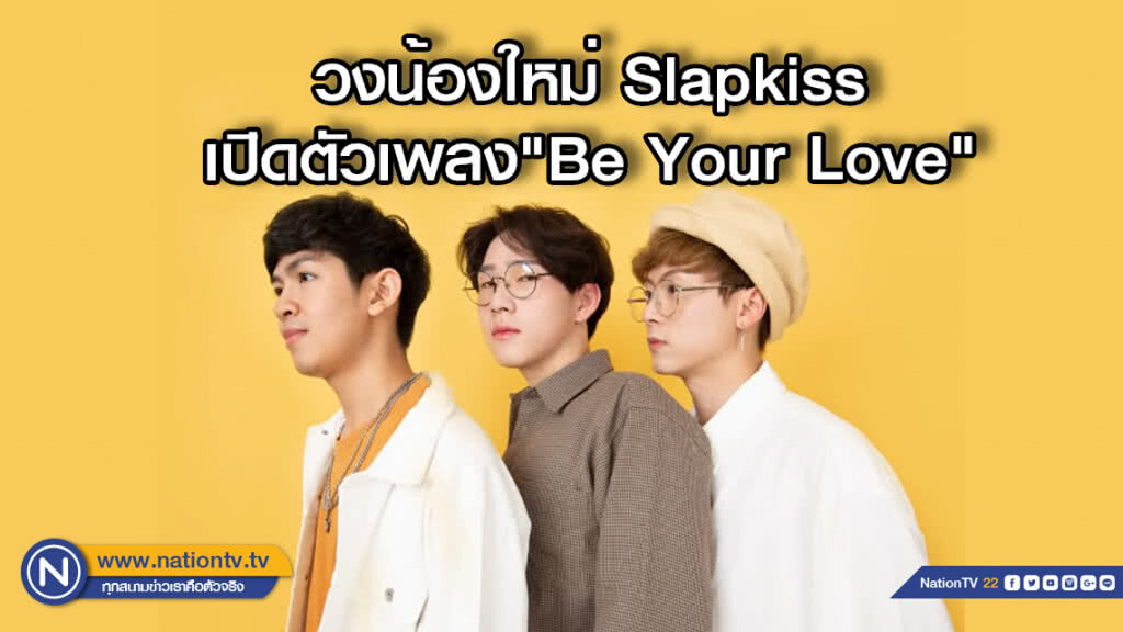 "Be Your Love" ซิงเกิลแรกเปิดตัววง 3 ศิลปินหนุ่ม "สแล็ปคิสส์"