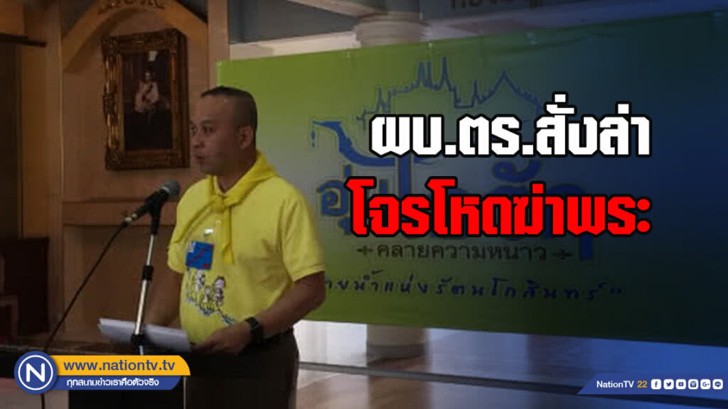 ผบ.ตร.สั่งล่าโจรโหดฆ่าพระ ผบ.ตร.สั่งล่าโจรโหดฆ่าพระ