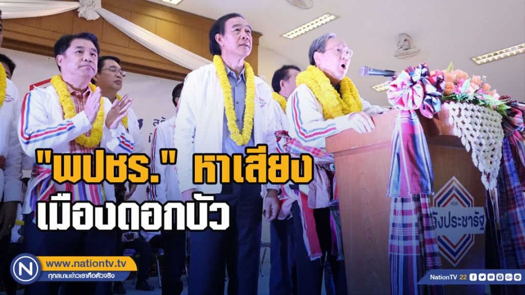 "สนธิรัตน์" นำทีม ว่าที่ ส.ส. 4 จังหวัดอีสาน "พปชร." หาเสียงเมืองดอกบัว
