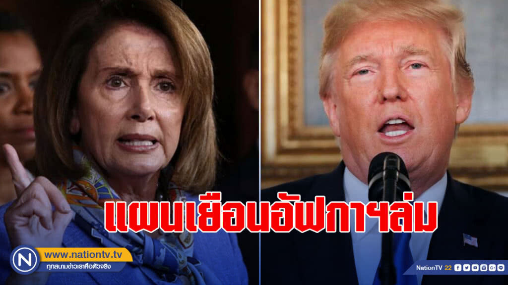 แผนเยือนอัฟกาฯล่ม ประธานสภาโวย ทรัมป์ปล่อยข่าว