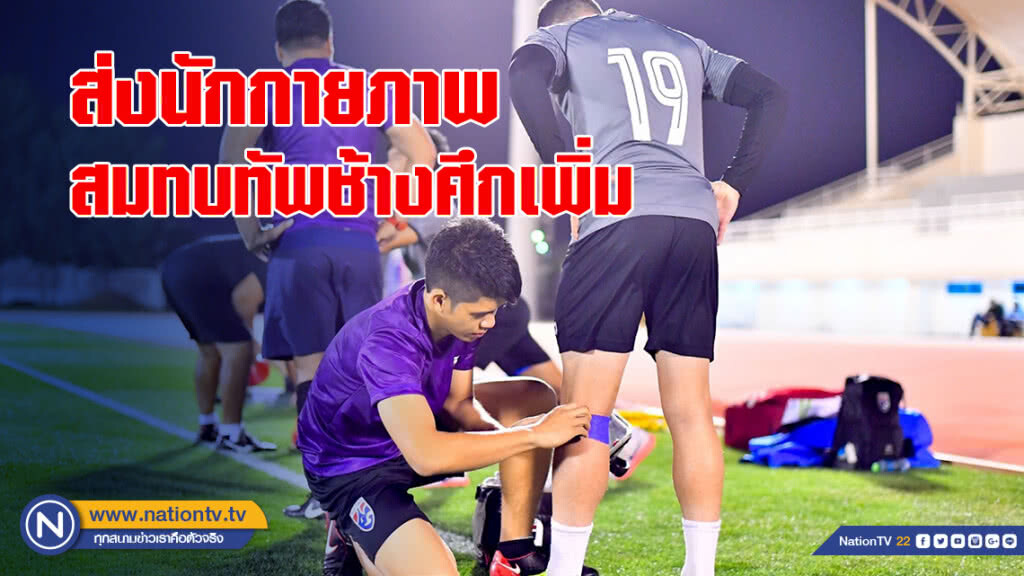 สมาคมฯ ส่งนักกายภาพ สมทบทัพช้างศึกเพิ่ม ก่อนพบ จีน