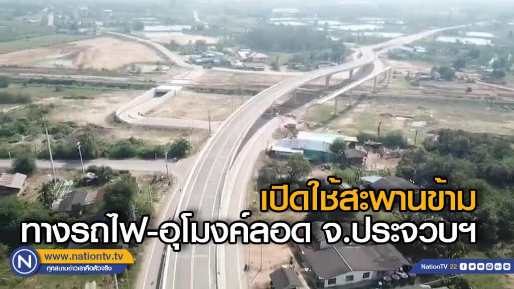 คมนาคม เปิดใช้สะพานข้ามทางรถไฟ-อุโมงค์ลอด จ.ประจวบฯ คมนาคม เปิดใช้สะพานข้ามทางรถไฟ-อุโมงค์ลอด จ.ประจวบฯ