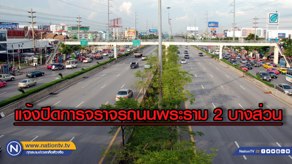 20 ม.ค. -15 ก.พ. 62 แจ้งปิดการจราจรถนนพระราม 2 บางส่วน 20 ม.ค. -15 ก.พ. 62 แจ้งปิดการจราจรถนนพระราม 2 บางส่วน