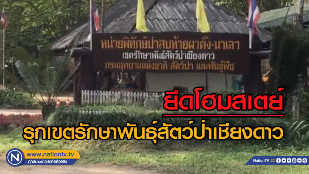 พญาเสือตรวจยึดโฮมสเตย์รุกเขตรักษาพันธุ์สัตว์ป่าเชียงดาว