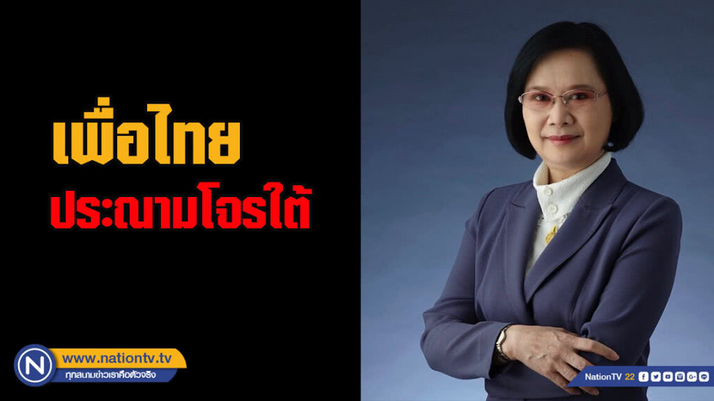เพื่อไทยประณามโจรใต้ฆ่าพระสงฆ์มรณภาพ