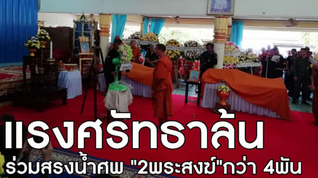 แรงศรัทธาล้น! ร่วมสรงน้ำศพ "2พระสงฆ์" กว่า 4 พัน