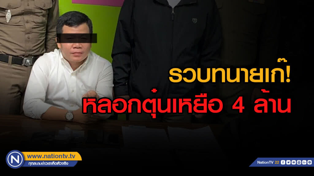 รวบ 18 มงกุฎอ้างเป็นทนายตุ๋นเหยื่อ 4 ล้าน รวบ 18 มงกุฎอ้างเป็นทนายตุ๋นเหยื่อ 4 ล้าน