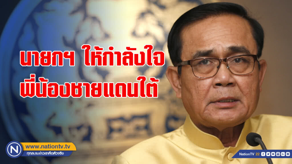 นายกฯ ให้กำลังใจพี่น้องชายแดนใต้