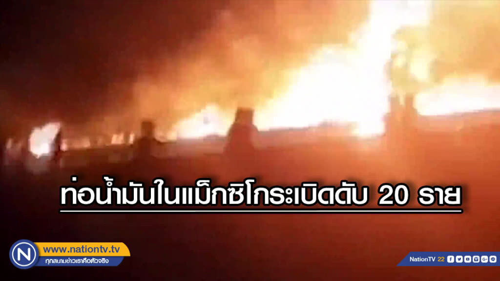 เกิดระเบิดท่อน้ำมันในแม็กซิโกมีผู้เสียชีวิต 20 ราย เกิดระเบิดท่อน้ำมันในแม็กซิโกมีผู้เสียชีวิต 20 ราย