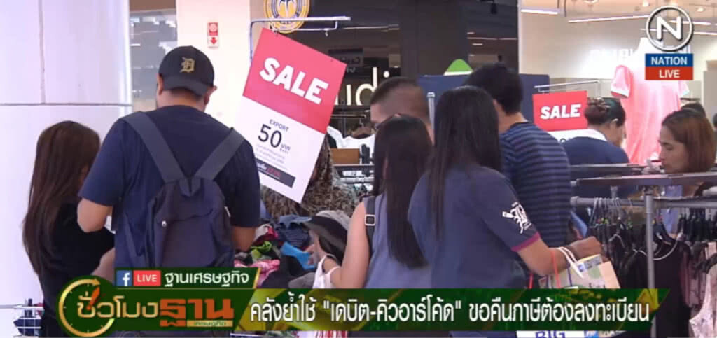 ย้ำใช้ "เดบิต-คิวอาร์โค้ด" ขอคืนภาษีต้องลงทะเบียน