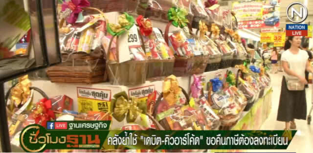 ย้ำใช้ "เดบิต-คิวอาร์โค้ด" ขอคืนภาษีต้องลงทะเบียน