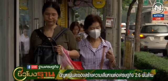 ปัญหาฝุ่นละออง ทำ ศก.เสียหายไม่น้อยกว่า 2,600 ล้าน