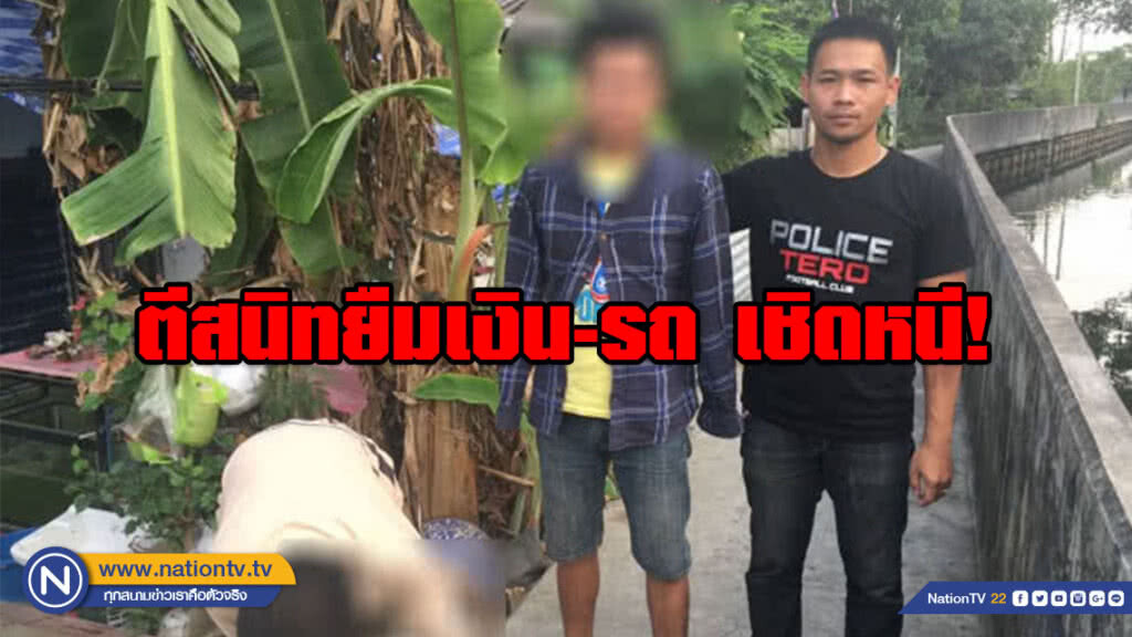 รวบหนุ่มโพสต์หลอกขายสินค้า ตีสนิทยืมเงิน-รถเชิดหนี!
