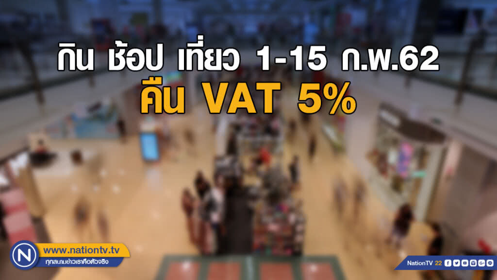 กิน ช้อป เที่ยว ตรุษจีน 1-15 ก.พ.62 คืน VAT 5%