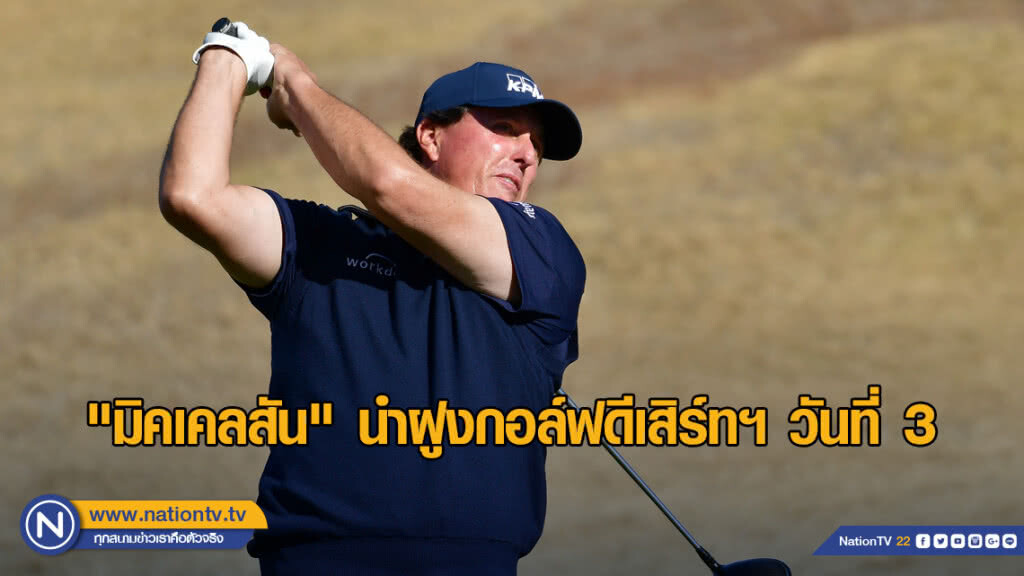 "มิคเคลสัน" นำฝูงกอล์ฟดีเสิร์ทฯ วันที่ 3