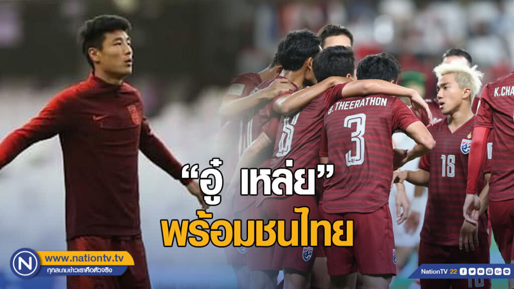 ลิปปี้ ยัน "อู๋ เหล่ย" พร้อมเจอไทย รับช้างศึกดุดันขึ้นหลังเปลี่ยนโค้ช