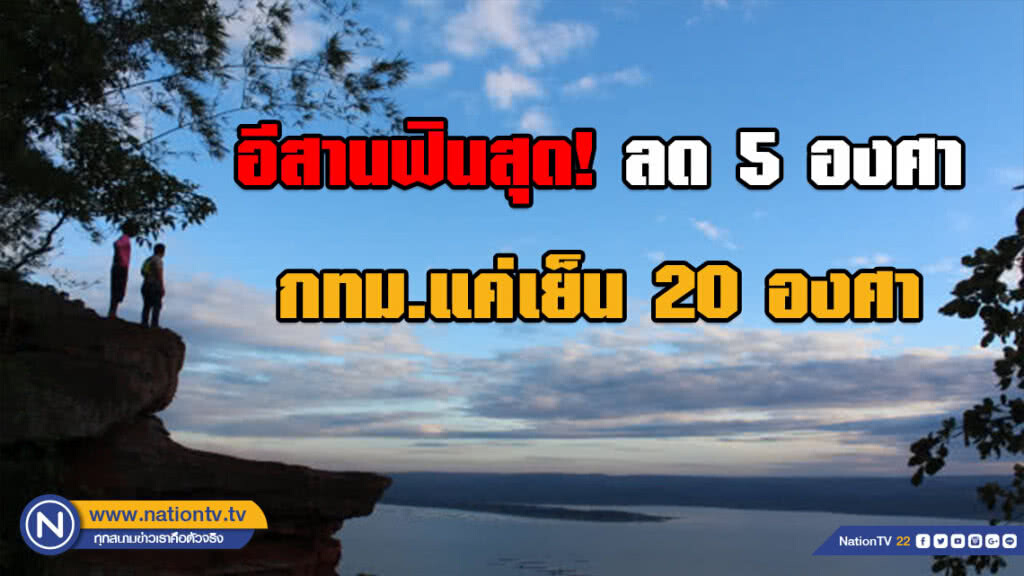 อีสานฟินสุด! ลด5องศา กทม.แค่เย็น20องศา อีสานฟินสุด! ลด5องศา กทม.แค่เย็น20องศา