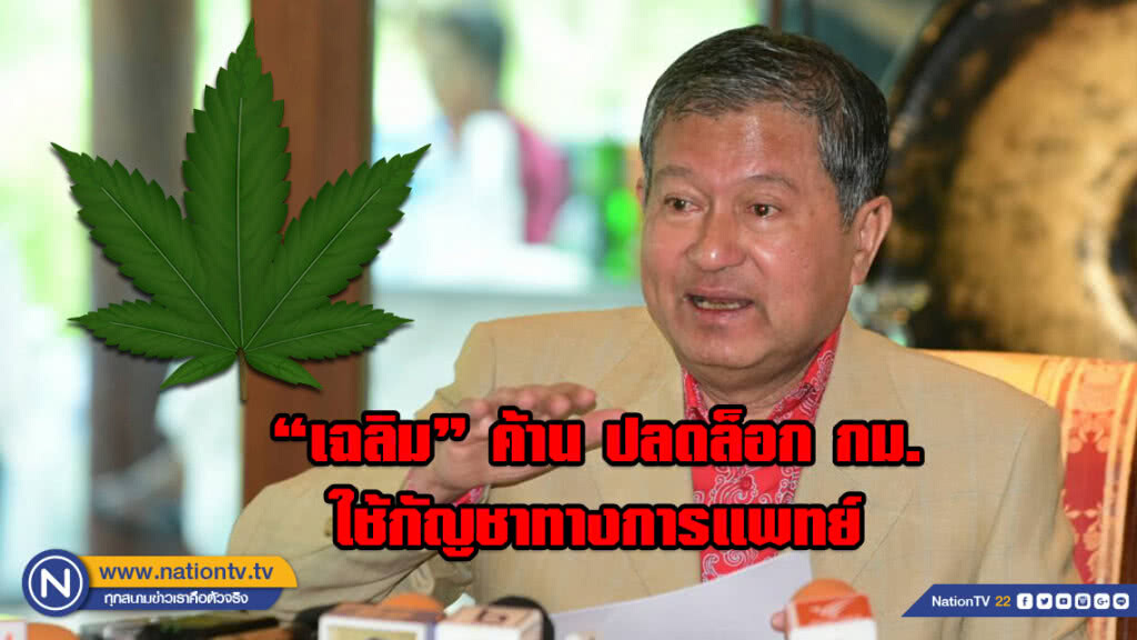 "เฉลิม" ค้าน ปลดล็อก กม.ใช้กัญชาทางการแพทย์ "เฉลิม" ค้าน ปลดล็อก กม.ใช้กัญชาทางการแพทย์