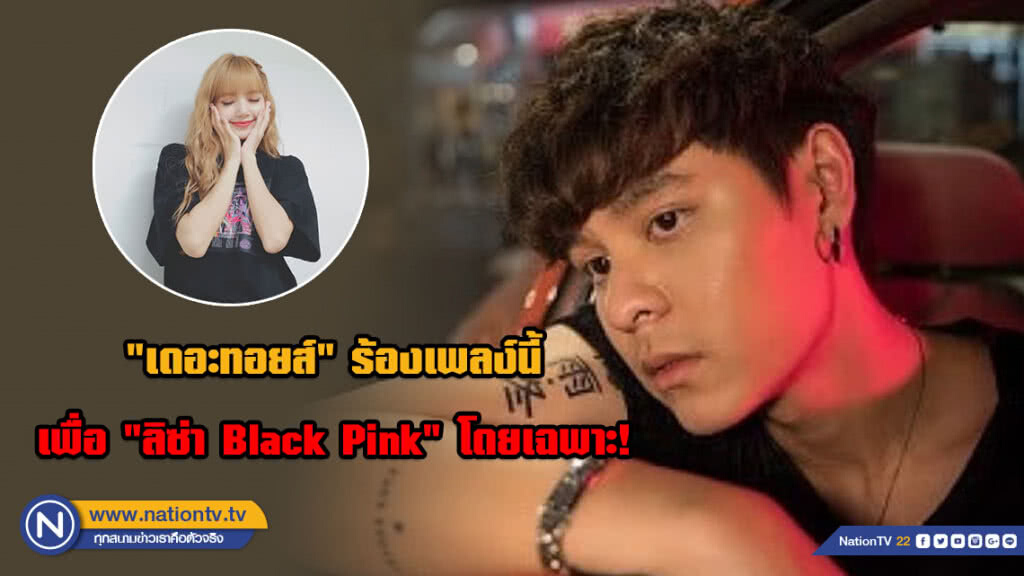 "เดอะทอยส์" ร้อง "ก่อนฤดูฝน" เว่อร์ชั่นช้าเพื่อ "ลิซ่า Black Pink"