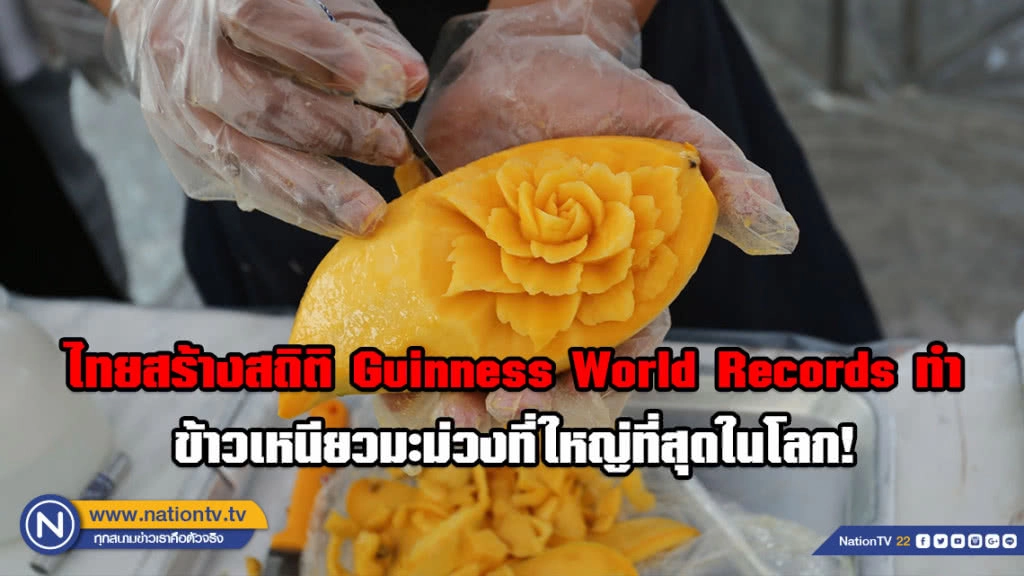 ไทยสร้างสถิติ Guinness World Records ทำข้าวเหนียวมะม่วงที่ใหญ่ที่สุดในโลก!