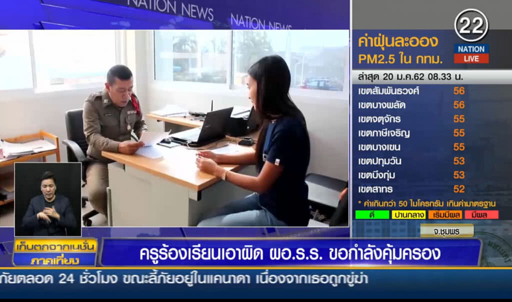 ครูร้องเรียนเอาผิด ผอ.ร.ร.ขอกำลังคุ้มครอง
