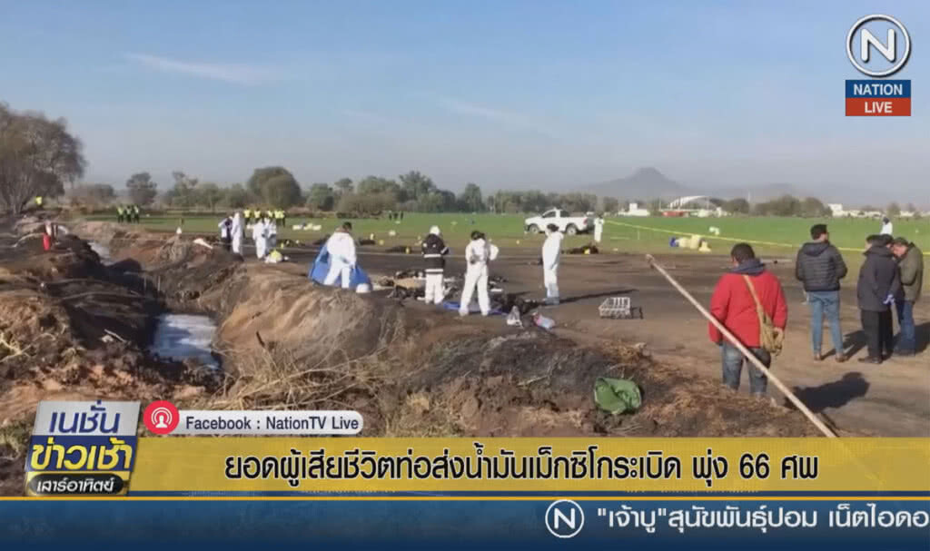 ยอดตายท่อส่งน้ำมันเม็กซิโกระเบิดพุ่ง 66 ราย ยอดตายท่อส่งน้ำมันเม็กซิโกระเบิดพุ่ง 66 ราย
