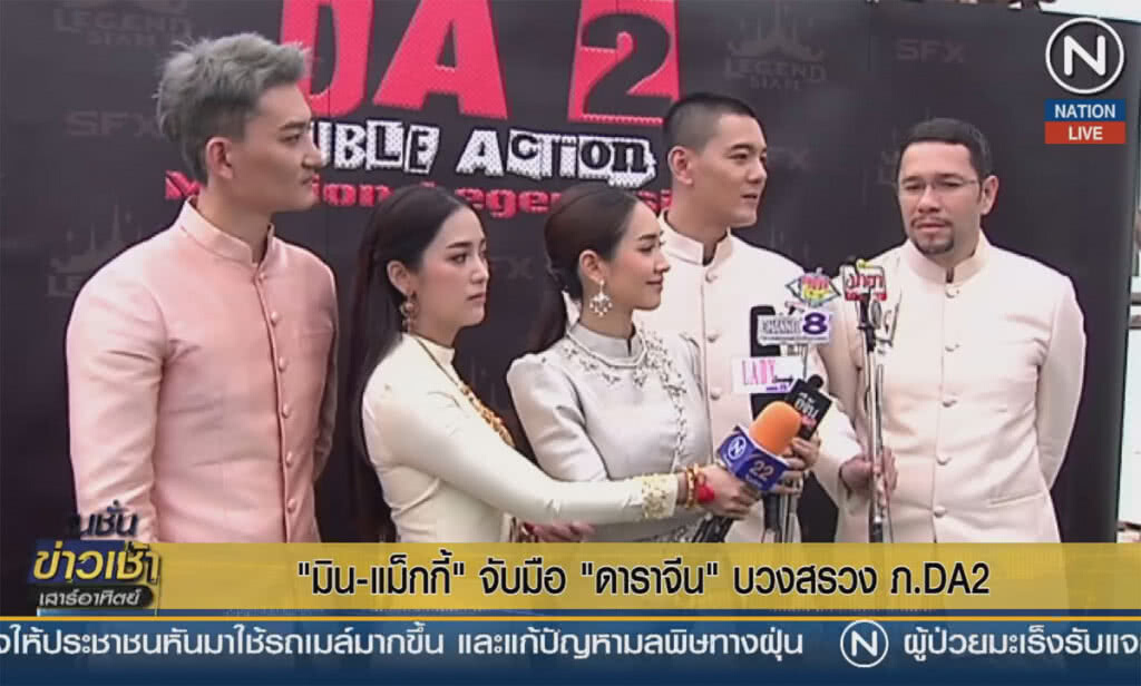 "มิน-แม็กกี้" จับมือ "ดาราจีน" บวงสรวง ภ.DA2