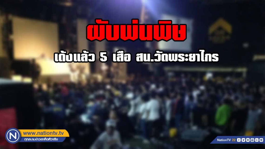 ผับพ่นพิษ เด้งแล้ว 5 เสือสน.วัดพระยาไกร