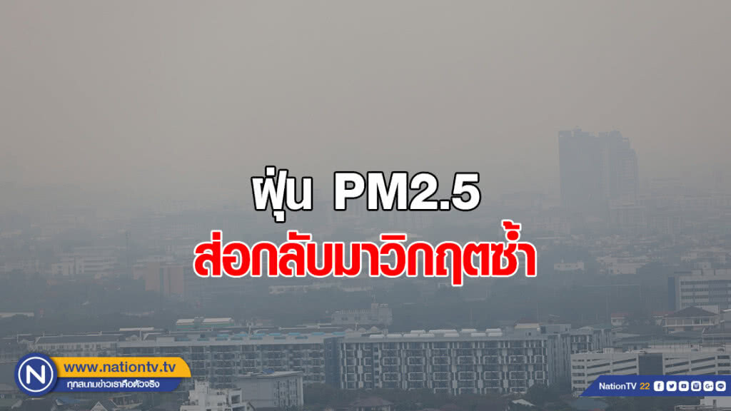 ฝุ่น PM2.5 ส่อกลับมาวิกฤตซ้ำ "อากาศปิด" ระดมทุกหน่วยป้องกัน
