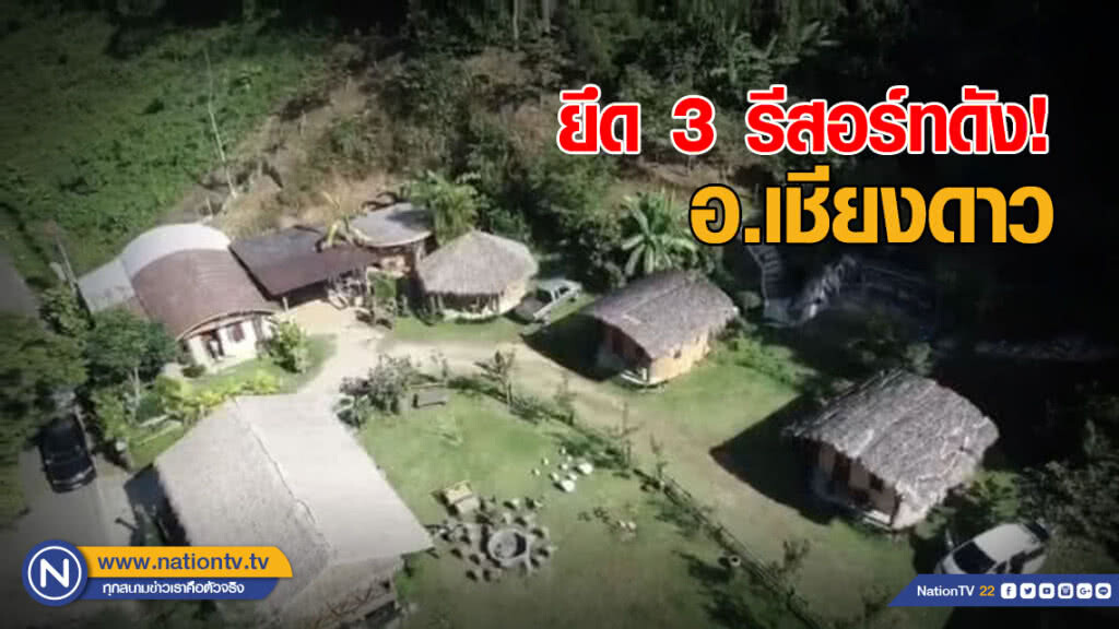 หน่วยพญาเสือยึด 3 รีสอร์ทดัง อ.เชียงดาว