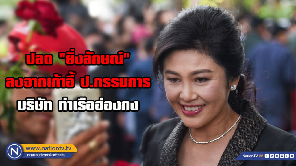 บริษัทท่าเรือฮ่องกง ปลด "ยิ่งลักษณ์" ลงจากเก้าอี้ ป.กรรมการ