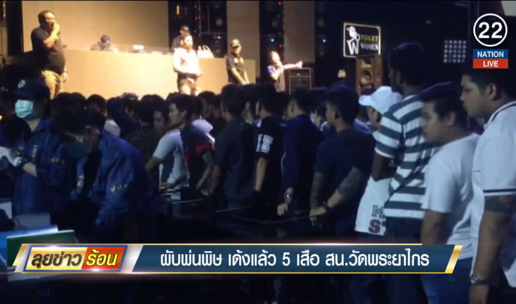 ผับพ่นพิษ เด้งแล้ว 5 เสือ สน.วัดพระยาไกร