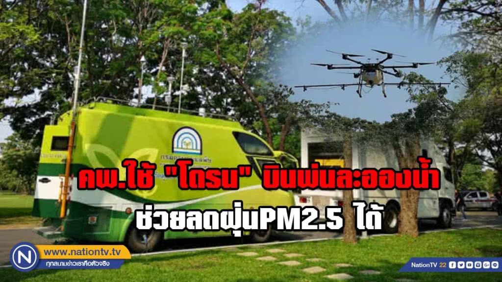 คพ.ใช้ "โดรน" บินพ่นละอองน้ำ ช่วยลดฝุ่นPM2.5 ได้ คพ.ใช้ "โดรน" บินพ่นละอองน้ำ ช่วยลดฝุ่นPM2.5 ได้