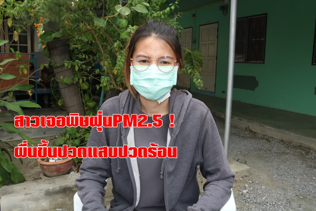 สาวนครปฐมเจอพิษฝุ่นละอองPM2.5 สาวนครปฐมเจอพิษฝุ่นละอองPM2.5
