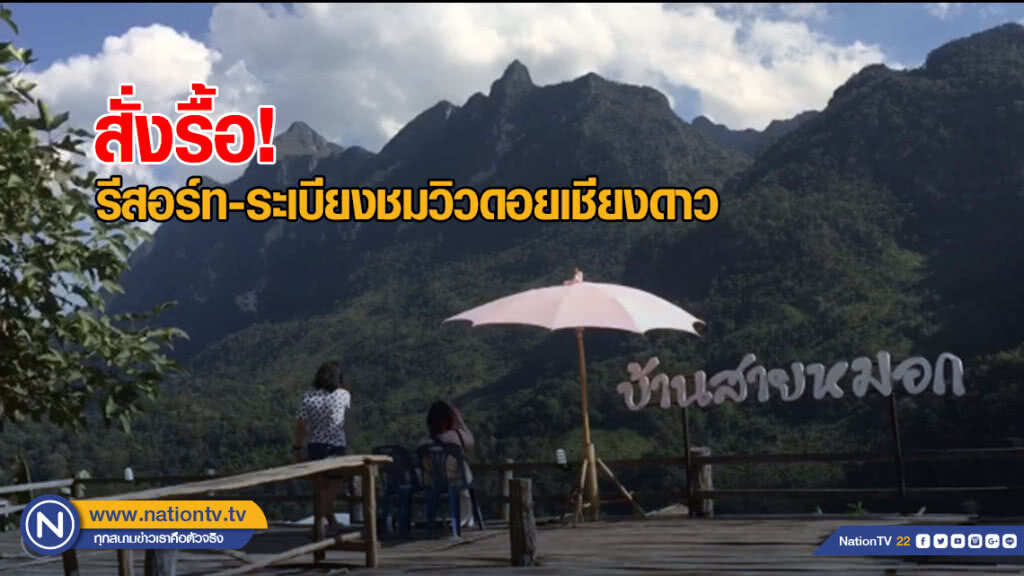 พญาเสือสั่งรื้อรีสอร์ท-ระเบียงชมวิวดอยเชียงดาว ผิดเงื่อนไข