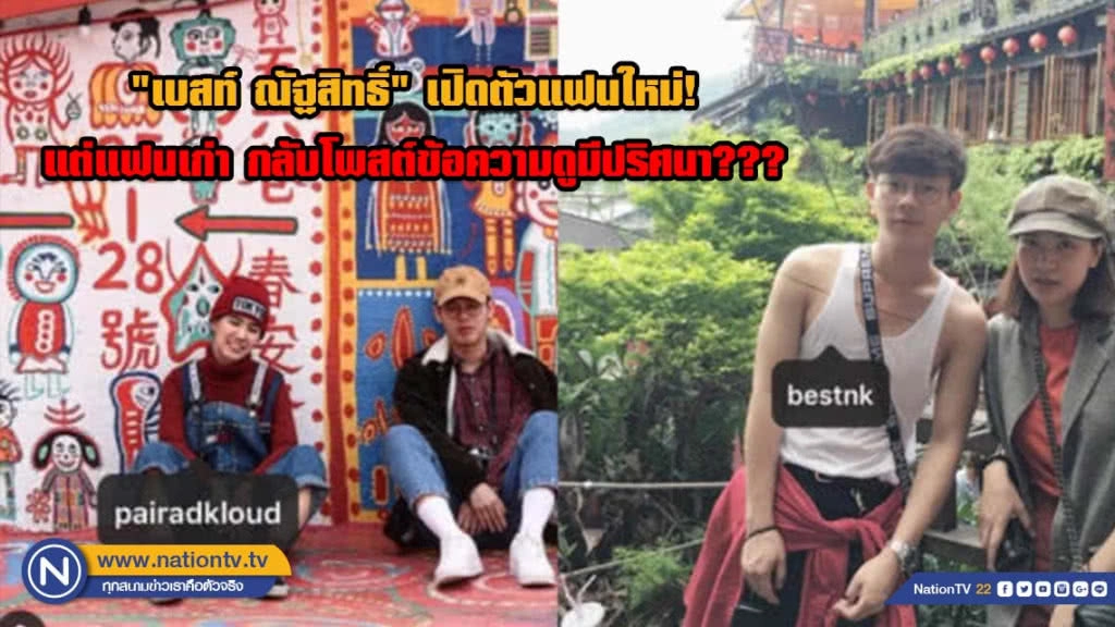 "เบสท์ ณัฐสิทธิ์" เปิดตัวแฟนใหม่! แต่แฟนเก่า กลับโพสต์ข้อความดูมีปริศนา???