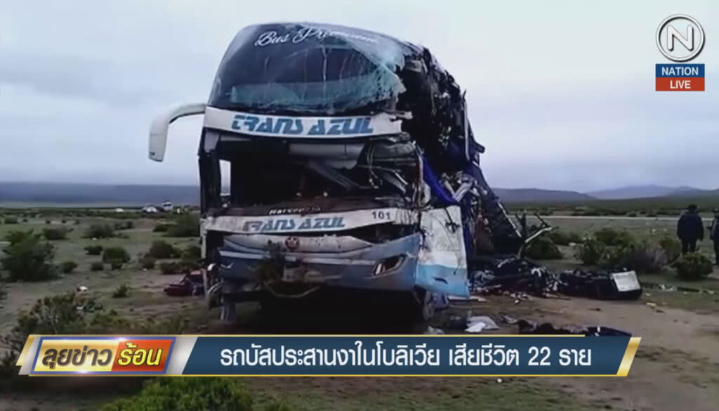 รถบัสประสานงาในโบลิเวีย ดับ 22 ราย รถบัสประสานงาในโบลิเวีย ดับ 22 ราย