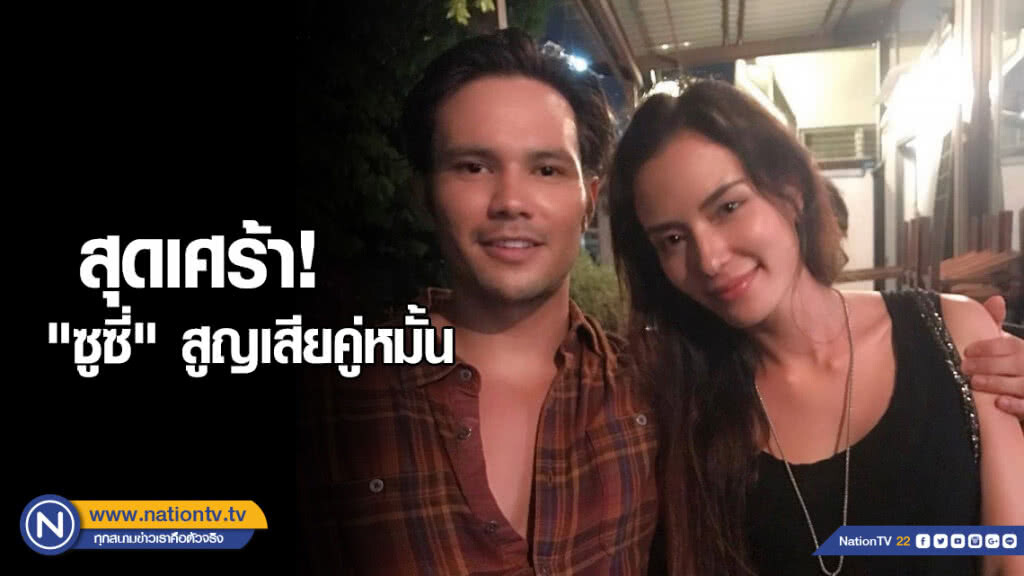 "ซูซี่" สูญเสียคู่หมั้น "ซูซี่" สูญเสียคู่หมั้น