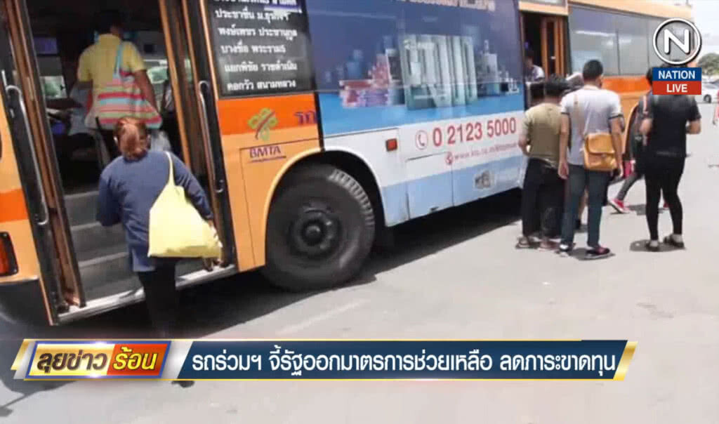 รถร่วมฯ จี้รัฐออกมาตรการช่วยเหลือ ลดภาระขาดทุน รถร่วมฯ จี้รัฐออกมาตรการช่วยเหลือ ลดภาระขาดทุน